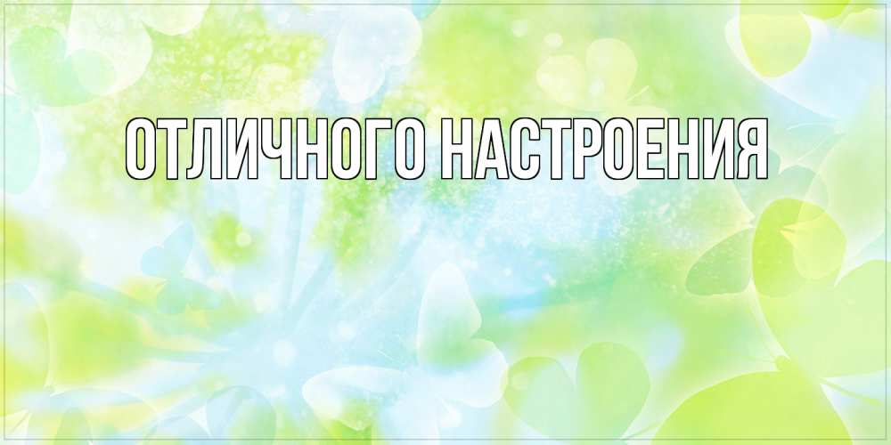 Открытка на каждый день с именем, Ян От всей души тебе бабочки лимонки Прикольная открытка с пожеланием онлайн скачать бесплатно 