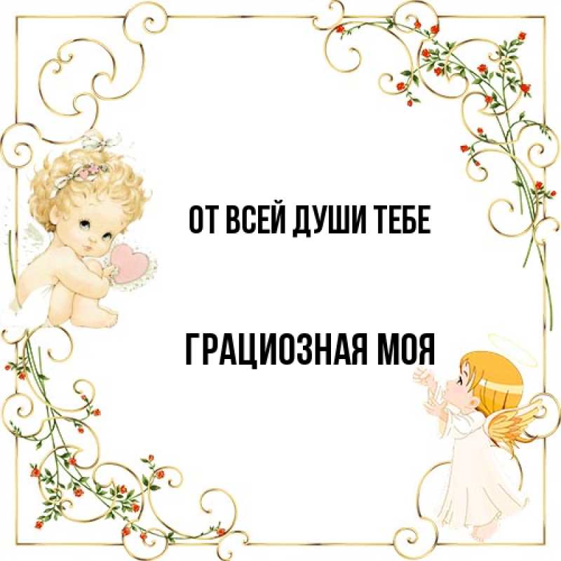 Картинка От всей души тебе, Грациозная моя