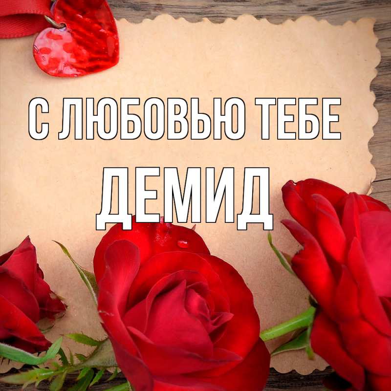 Картинка С любовью тебе, Демид