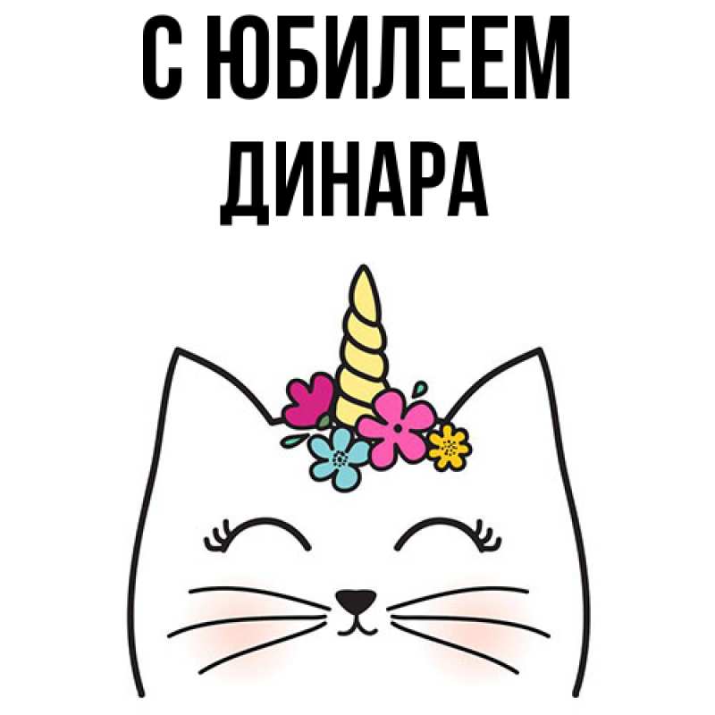 Открытка с именем, Динара, C юбилеем