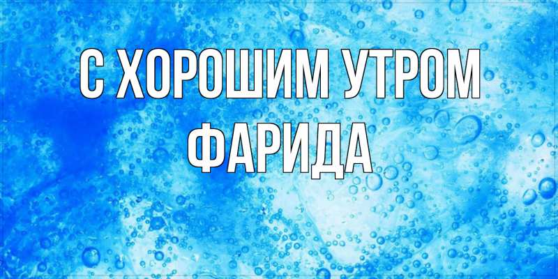 Картинка С хорошим утром, Фарида