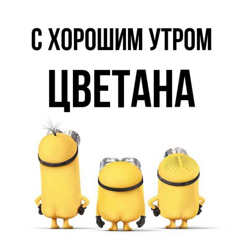 Картинка С хорошим утром, Цветана