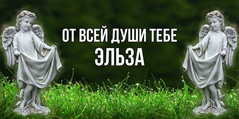 Открытка на каждый день с именем, Эльза От всей души тебе небо, ангел, девушка Прикольная открытка с пожеланием онлайн скачать бесплатно 