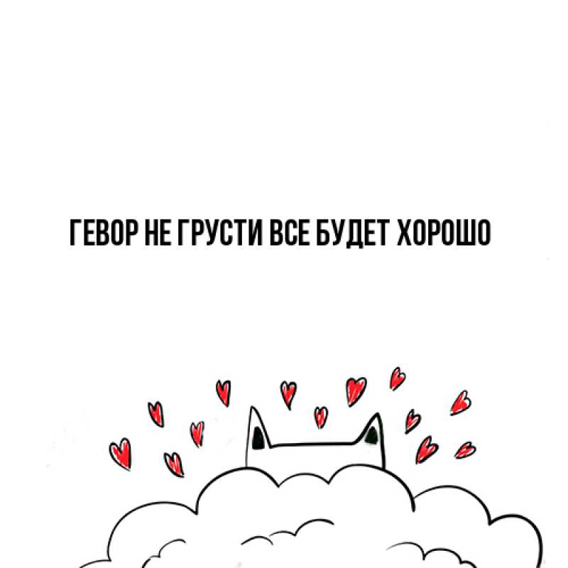 Открытка с именем, Гевор, Не грусти, все будет хорошо