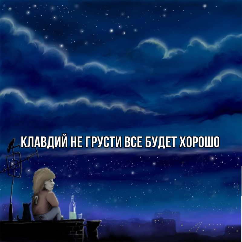 Открытка с именем, Клавдий, Не грусти все будет хорошо