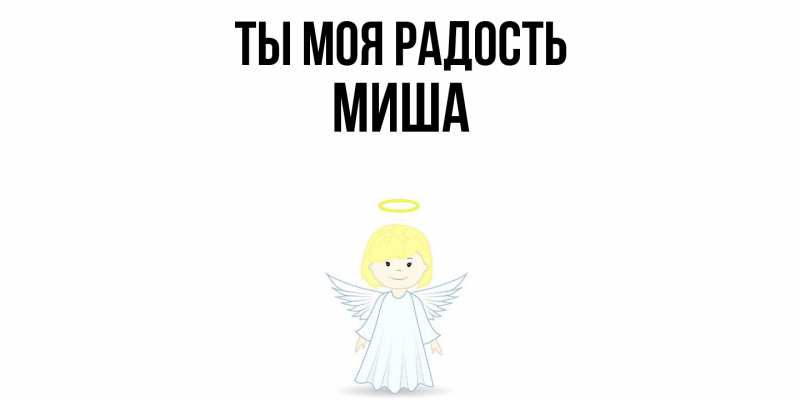 Картинка Ты моя радость, Миша