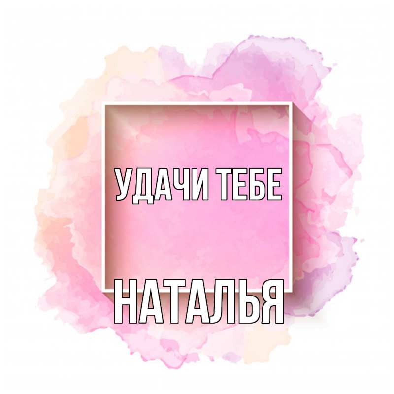 Картинка Удачи тебе, Наталья