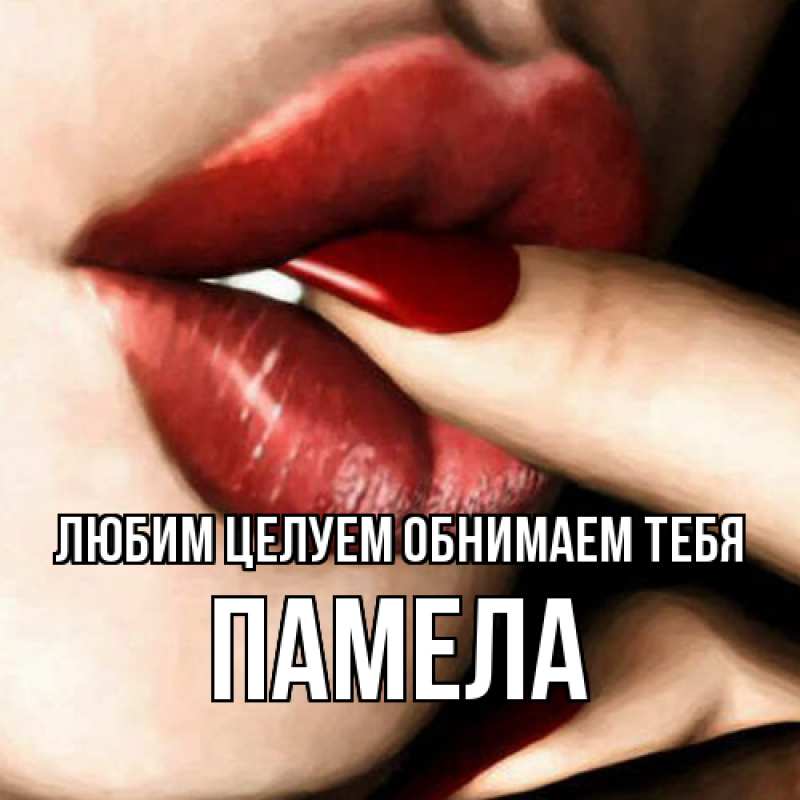 Картинка Любим целуем обнимаем тебя, Памела