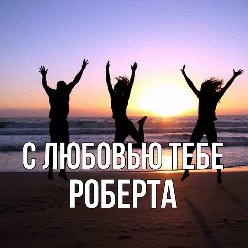 Картинка С любовью тебе, Роберта