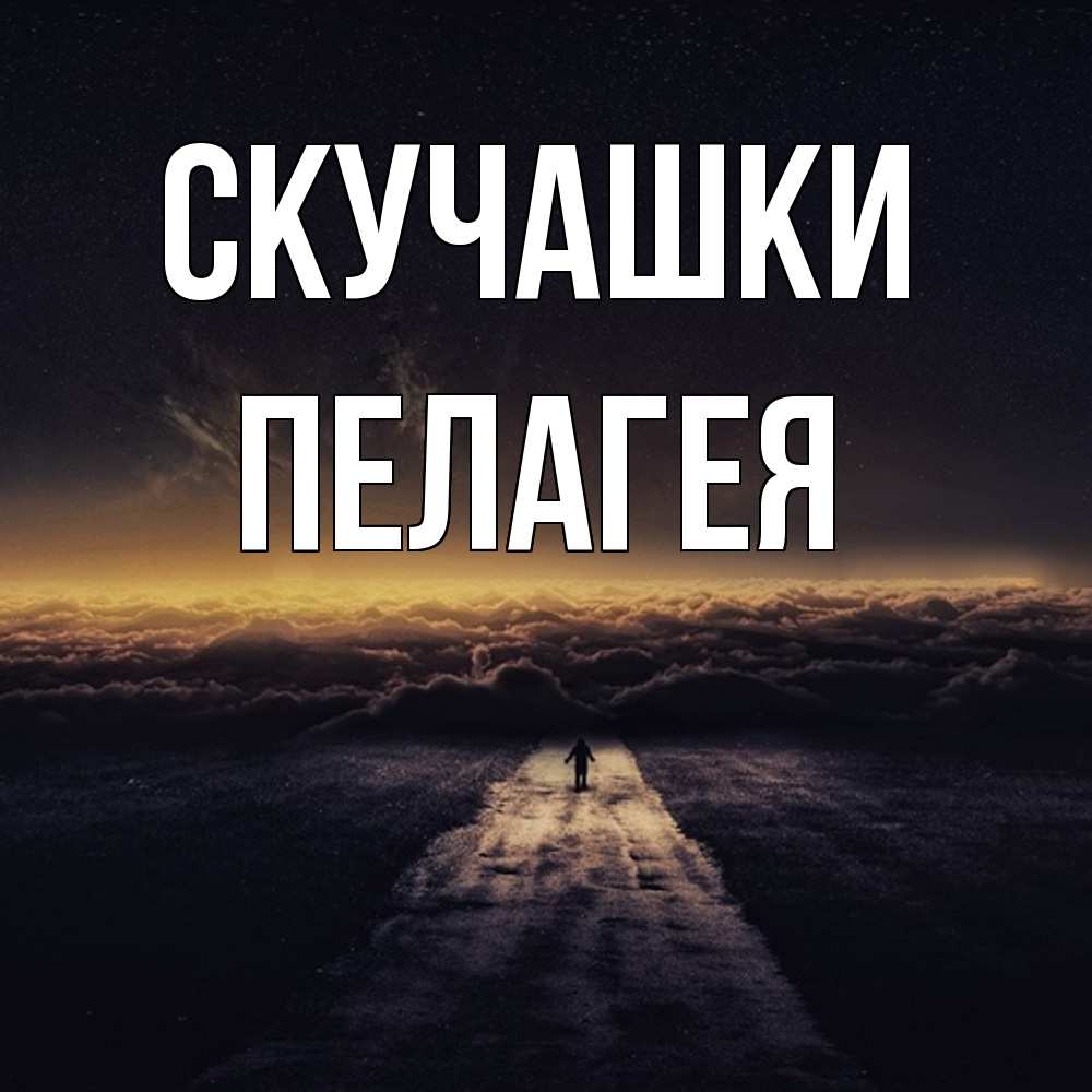 Открытка на каждый день с именем, Пелагея Скучашки идем Прикольная открытка с пожеланием онлайн скачать бесплатно 