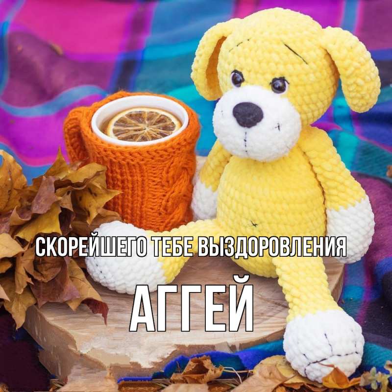 Картинка Скорейшего тебе выздоровления, Аггей