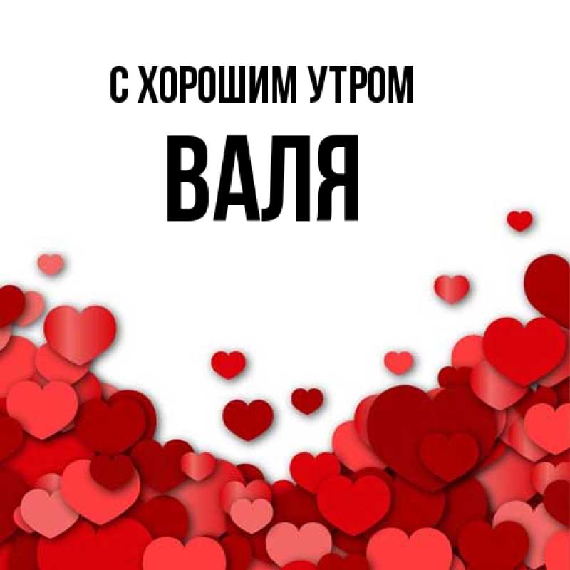 Картинка С хорошим утром, Валя