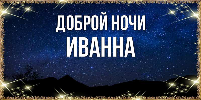 Картинка Доброй ночи, Иванна