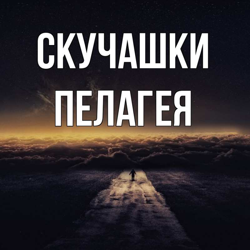 Картинка Скучашки, Пелагея