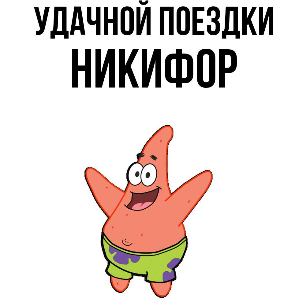 Открытка на каждый день с именем, Никифор Удачной поездки желает тебе хорошей дороги Прикольная открытка с пожеланием онлайн скачать бесплатно 