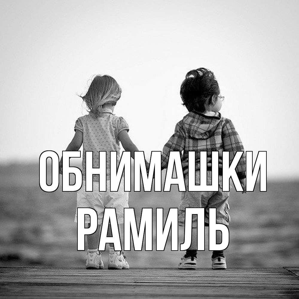 Открытка на каждый день с именем, Рамиль Обнимашки давай дружить Прикольная открытка с пожеланием онлайн скачать бесплатно 