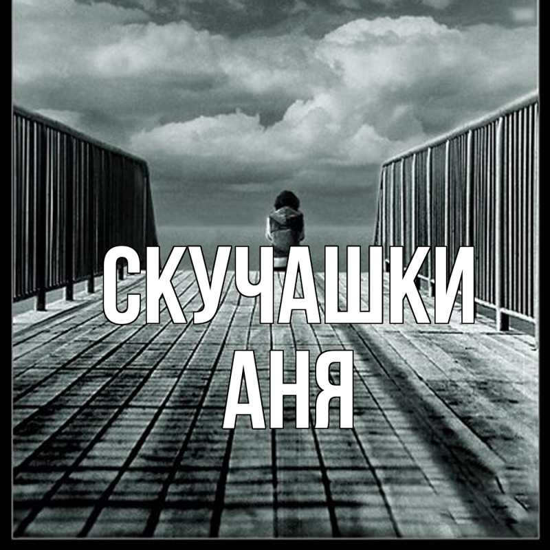 Картинка Скучашки, Аня