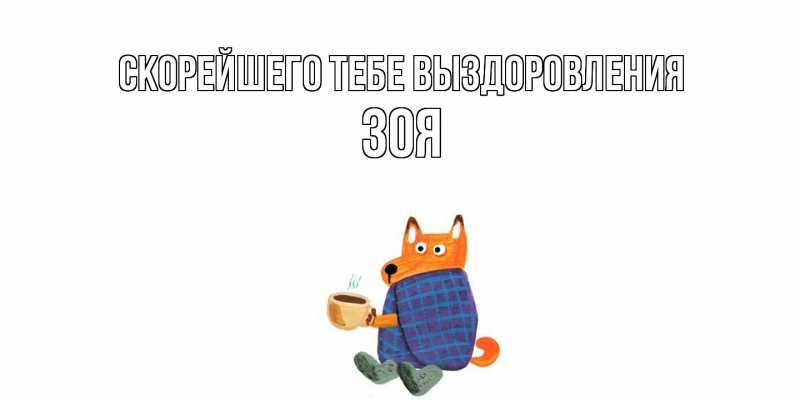 Картинка Скорейшего тебе выздоровления, Зоя