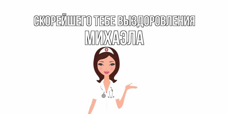 Открытка с именем, Михаэла, Скорейшего тебе выздоровления