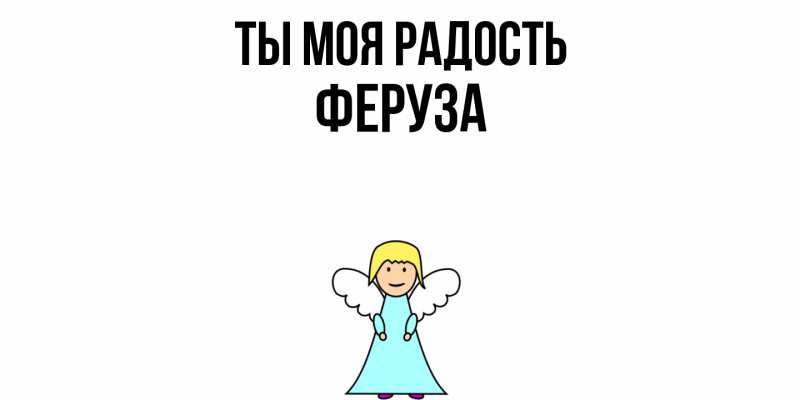 Картинка Ты моя радость, Феруза