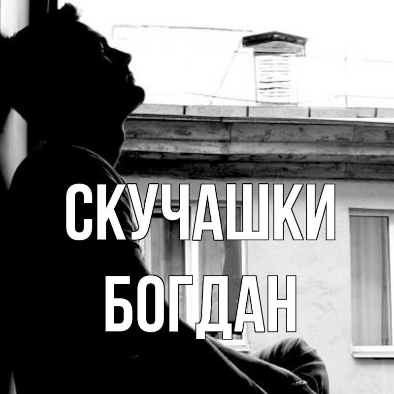 Картинка Скучашки, Богдан