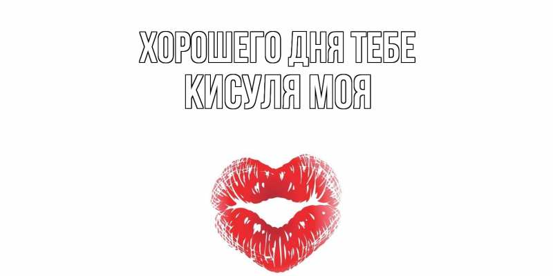 Картинка Хорошего дня тебе, Кисуля моя