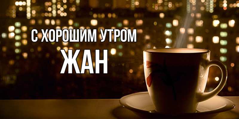 Картинка С хорошим утром, Жан