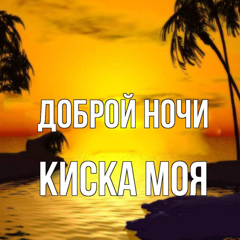 Картинка Доброй ночи, Киска моя