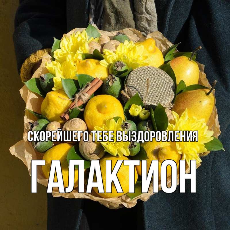 Открытка с именем, Галактион, Скорейшего тебе выздоровления