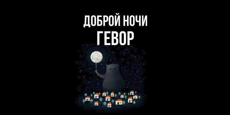 Картинка Доброй ночи, Гевор
