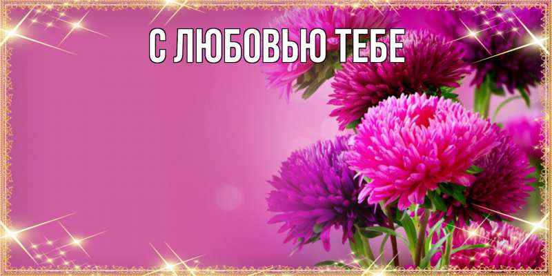 Картинка Люблю тебя, Май