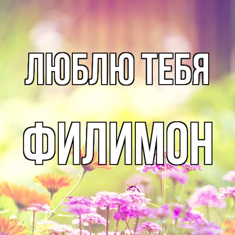 Открытка с именем, Филимон, Люблю тебя