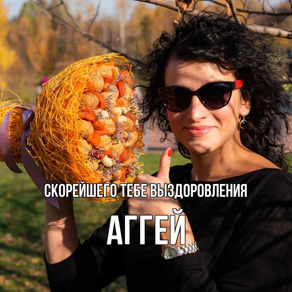 Открытка на каждый день с именем, Аггей Скорейшего тебе выздоровления что то там у нее в букете Прикольная открытка с пожеланием онлайн скачать бесплатно 