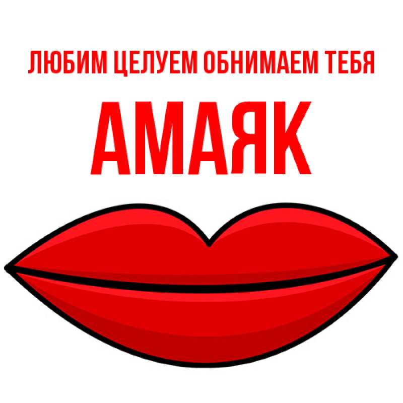 Картинка Любим целуем обнимаем тебя, Амаяк