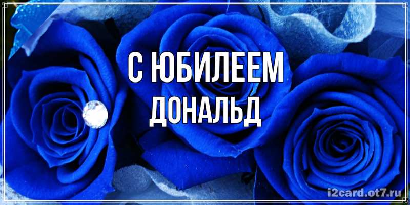 Картинка C юбилеем, Дональд