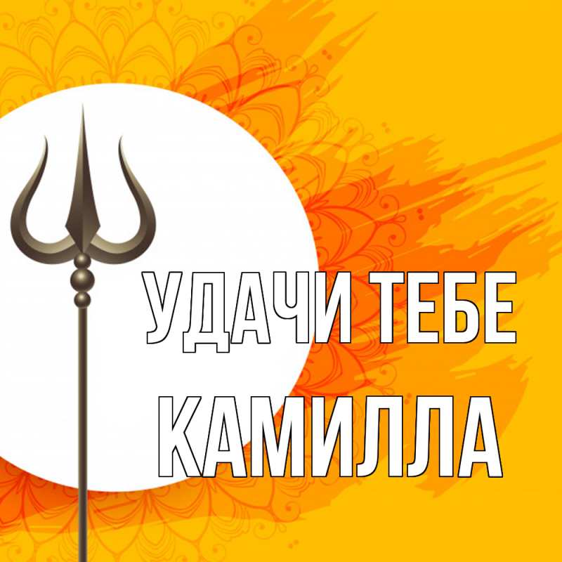 Картинка Удачи тебе, Камилла