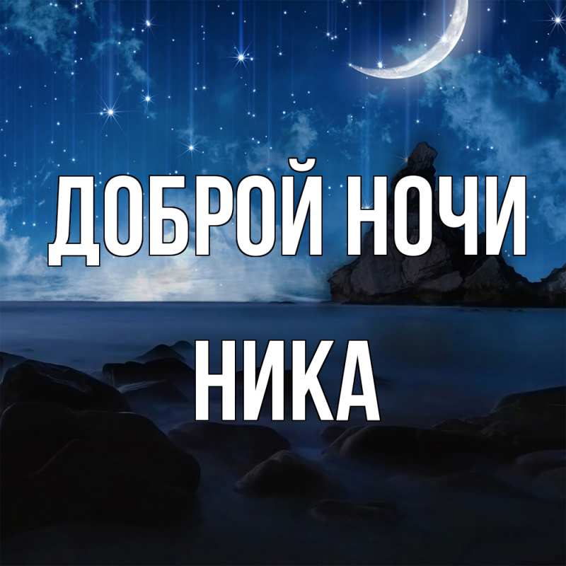 Картинка Доброй ночи, Ника