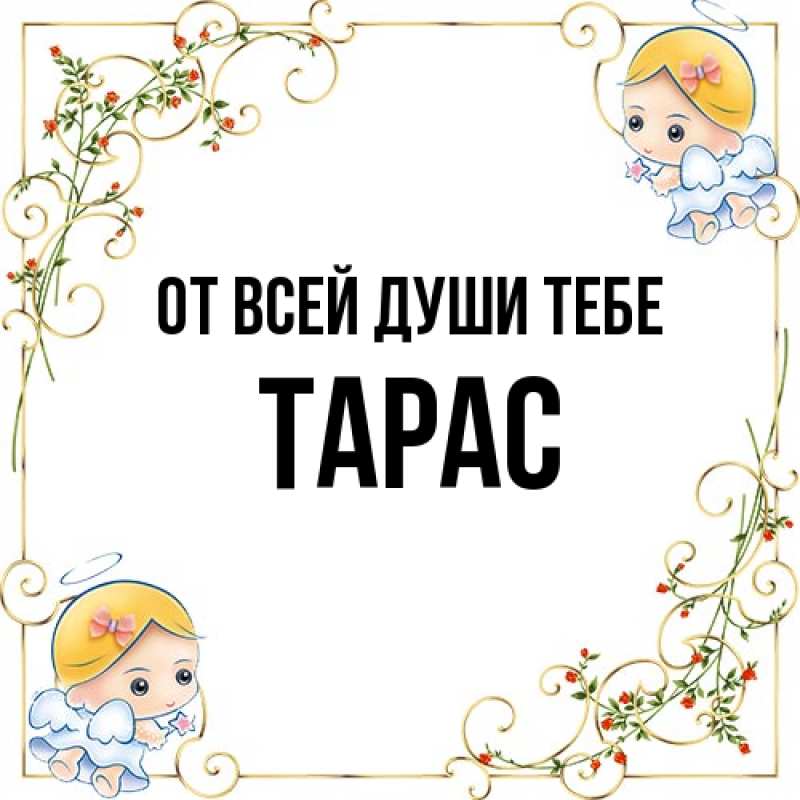 Открытка с именем, Тарас, От всей души тебе