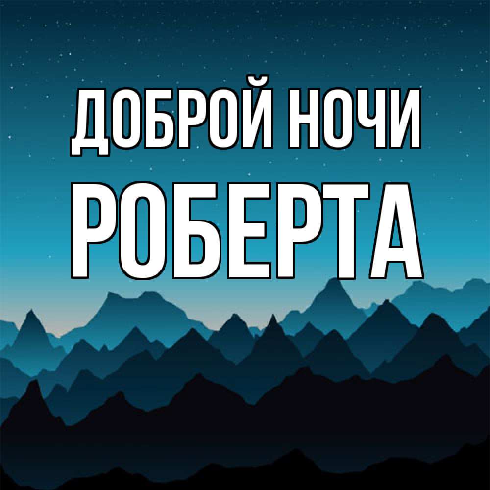 Открытка на каждый день с именем, Роберта Доброй ночи сладких снов звездное небо Прикольная открытка с пожеланием онлайн скачать бесплатно 