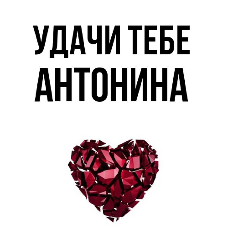Картинка Удачи тебе, Антонина