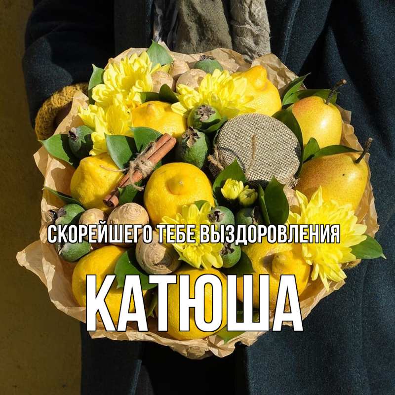 Картинка Скорейшего тебе выздоровления, Катюша