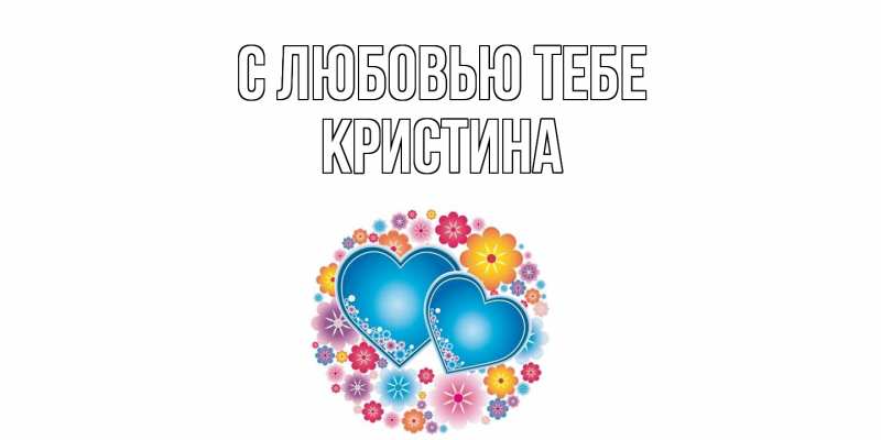 Картинка С любовью тебе, Кристина