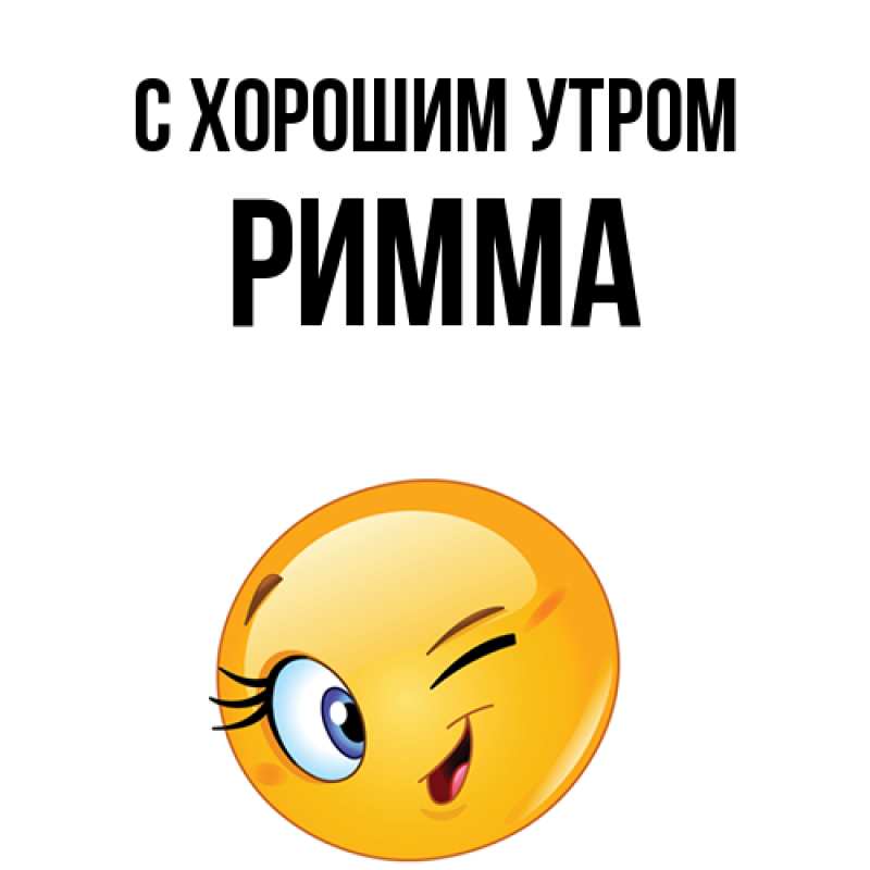 Открытка с именем, Римма, С хорошим утром