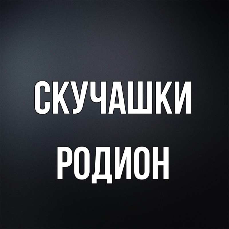 Открытка с именем, Родион, Скучашки