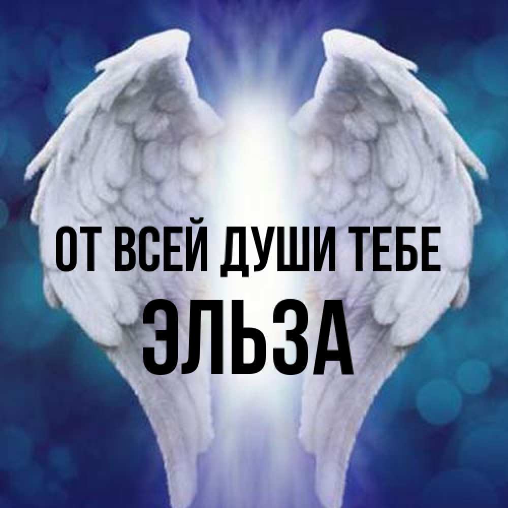 Открытка на каждый день с именем, Эльза От всей души тебе синий фон и крылышки Прикольная открытка с пожеланием онлайн скачать бесплатно 