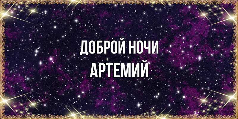 Картинка Доброй ночи, Артемий