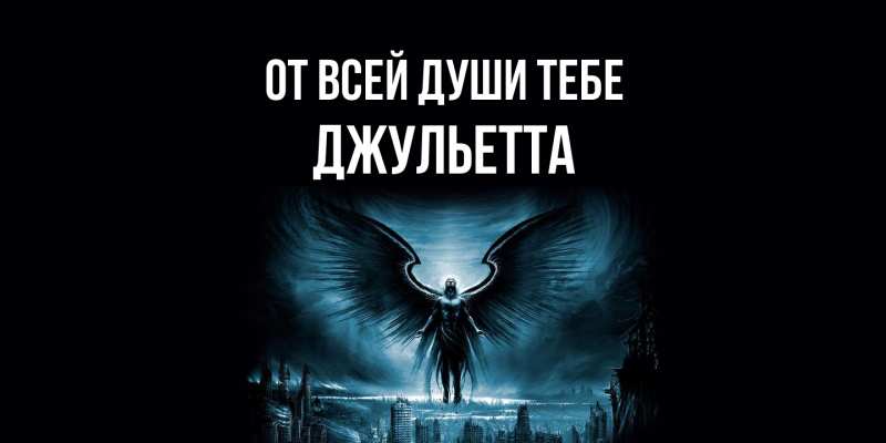 Картинка От всей души тебе, Джульетта