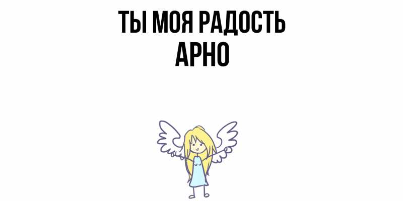 Картинка Ты моя радость, Арно