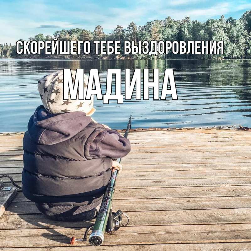 Открытка с именем, Мадина, Скорейшего тебе выздоровления