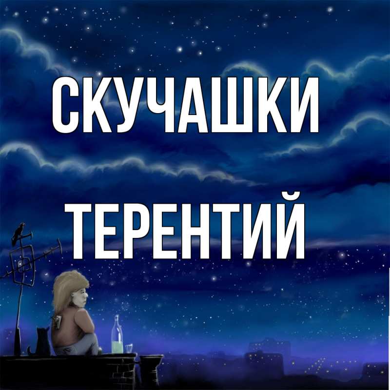 Картинка Скучашки, Терентий